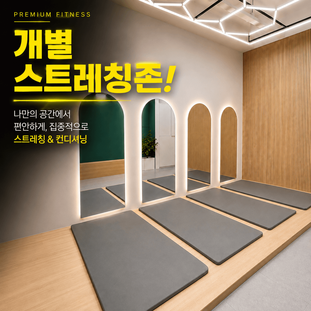 거여역점 스트레칭존